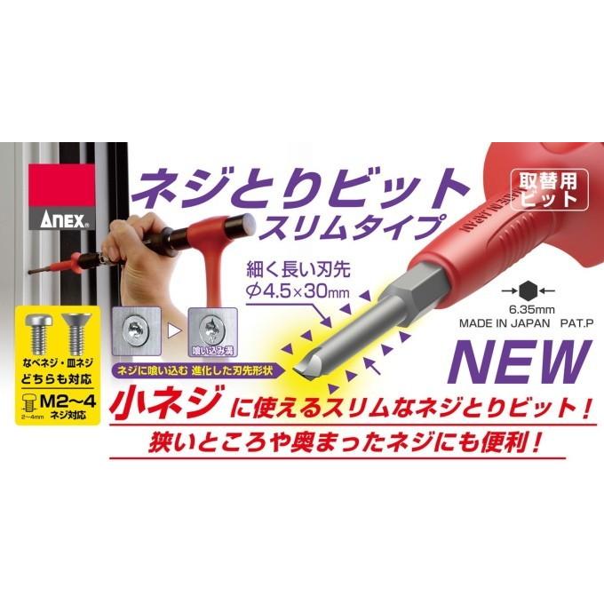 ANEX ネジとりビット スリム AK-22NS 日本製 ねじ つぶれる なめ ANEX ネジとりビット スリム AK-22NS 日本製 ねじ つぶれる なめ