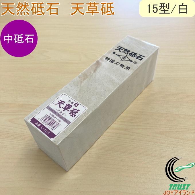 亀印 天然砥石 天草砥 中研磨用 15型 白 L-0215 送料無料 日本製 亀印 天然砥石 天草砥 中研磨用 15型 白 L-0215 送料無料 日本製