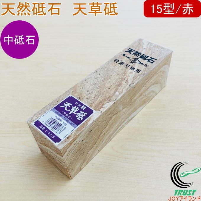 亀印 天然砥石 天草砥 中研磨用 15型 赤 L-0225 送料無料 日本製 亀印 天然砥石 天草砥 中研磨用 15型 赤 L-0225 送料無料 日本製