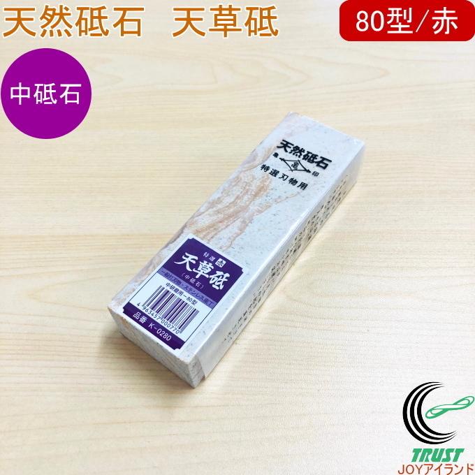 亀印 天然砥石 天草砥 中研磨用 80型 赤 K-0280 日本製 砥石 庖丁 包丁 