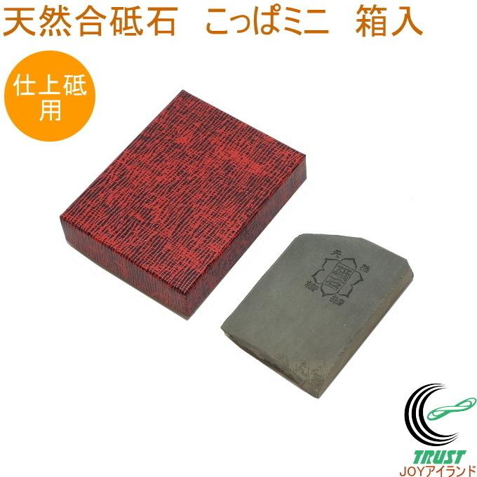 亀印 天然合砥石 こっぱミニ 箱入 送料無料 日本製 砥石 仕上げ用 天然