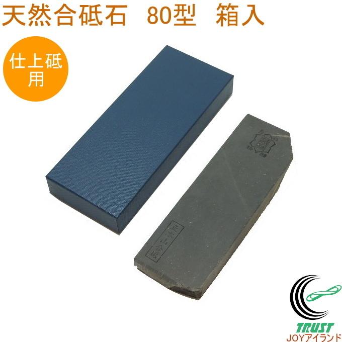 亀印 天然合砥石 正本山合砥 80型 箱入 送料無料 日本製 砥石