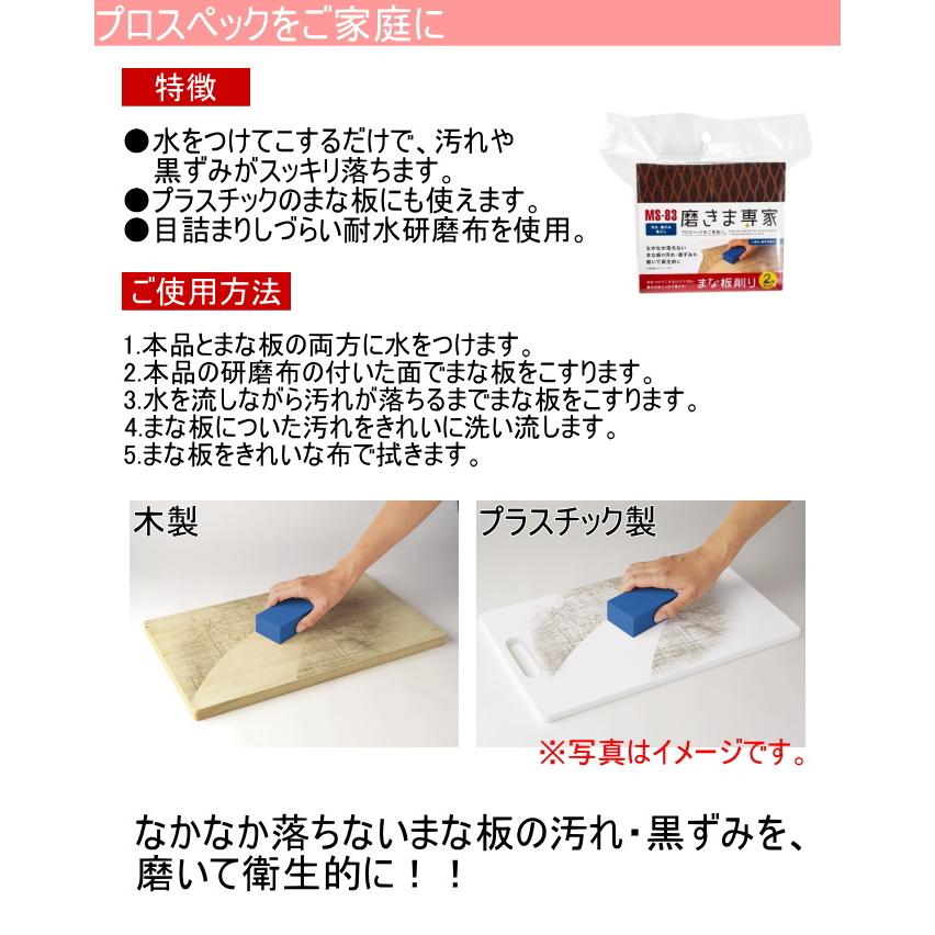 磨きま専家 まな板削り 2個セット MS-83 日本製 研磨 まな板 磨きま専家 まな板削り 2個セット MS-83 日本製 研磨 まな板
