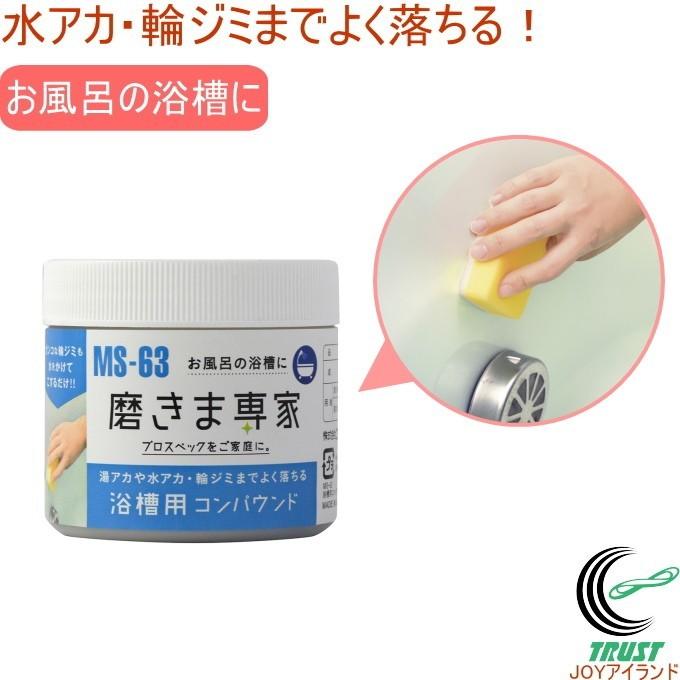 磨きま専家 浴槽用コンパウンド Ms 63 日本製 お風呂 浴槽 湯アカ 水アカ 輪ジミ 掃除 掃除用具 汚れ落とし 研磨剤 Fuchioka Joyアイランド 通販 Yahoo ショッピング