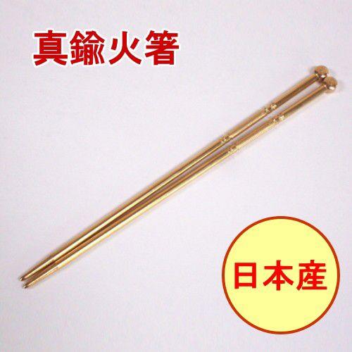 真鍮火箸 5.5×280mm 日本製 火鉢 囲炉裏 炭火 火ばし : JOYアイランド 