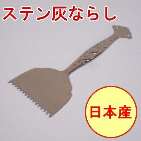 ステンレス 灰ならし 184×77mm 日本製 ステンレス製 火鉢 ひばち 炭火