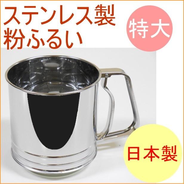 ステンレス製粉ふるい 特大 L-0407 日本製 ステンレス フルイ 粉ふるい
