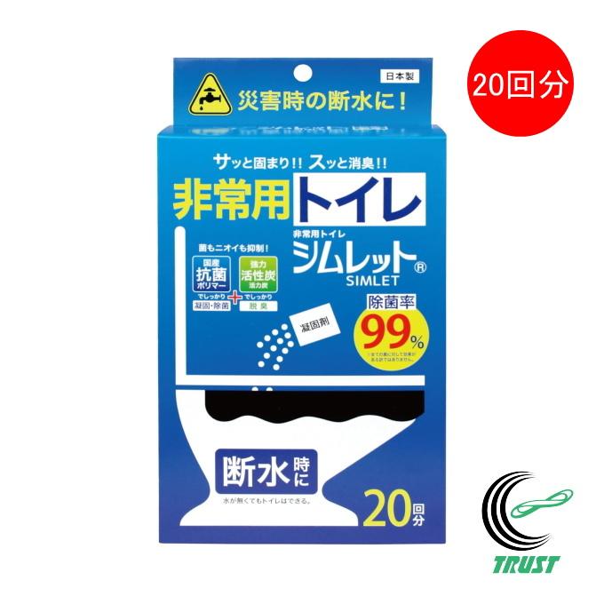 非常用トイレ抗菌脱臭 シムレット 20回分 SMK-20 日本製 防災用品 防災グッズ 防災 災害 非常用 アウトドア 渋滞 レジャー 介護 ゴトウ