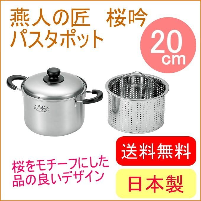 燕人の匠 桜吟 パスタポット20cm ETS-700 送料無料 200V・IH対応 日本