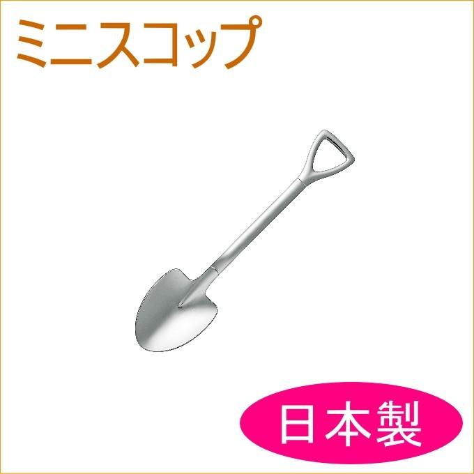 ミニスコップ Shv 03 日本製 燕三条産 スプーン ミニ おしゃれ かわいい Yokoyama Joyアイランド 通販 Yahoo ショッピング