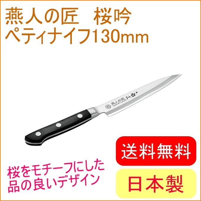 【新品】Amway ペティナイフ(130mm) 燕人の匠 桜吟 ペティナイフ 130mm ETO-500 送料無料 両刃 日本製 燕