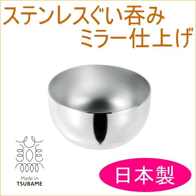 ステンレスぐい呑み ミラー仕上げ GN-02 日本製 燕三条産 コップ ステンレスぐい呑み ミラー仕上げ GN-02 日本製 燕三条産 コップ