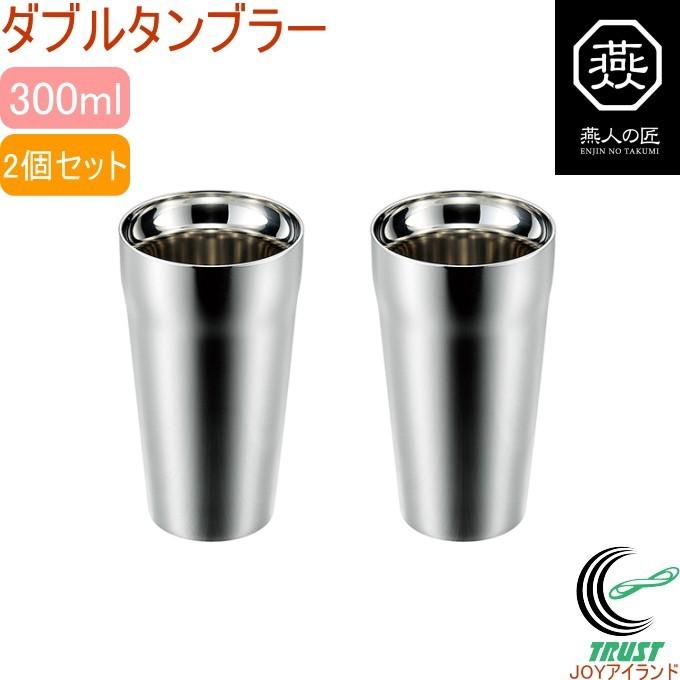 ダブルタンブラー 300ml 2個セット ET-1200 日本製 燕三条産 送料無料