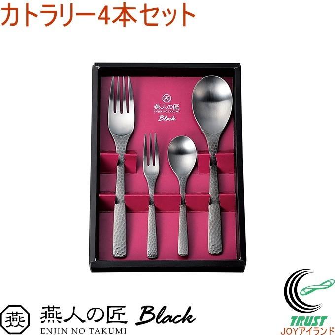 燕人の匠 ブラック カトラリー4本セット ECTB-700 送料無料 日本製 燕