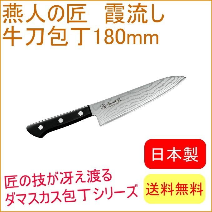 燕人の匠 霞流し 牛刀包丁 180mm ETK-1502 送料無料 両刃 日本産 燕