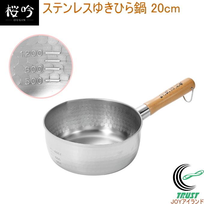 燕人の匠 桜吟 ステンレスゆきひら鍋 20cm OGS-400 送料無料 燕人の匠 桜吟 ステンレスゆきひら鍋 20cm OGS-400 送料無料