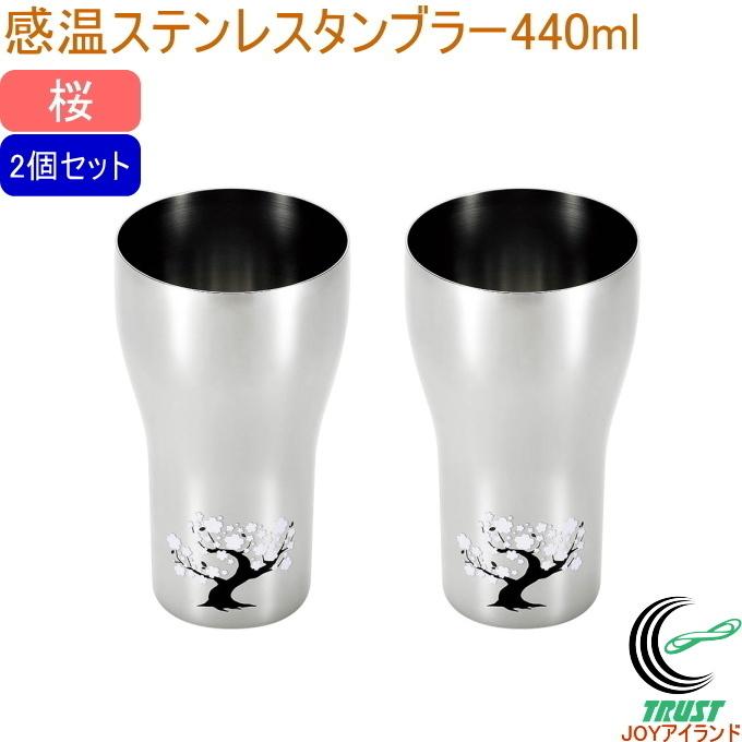 燕熟の技 感温ステンレスタンブラー 440ml 桜 2個セット EJK-700 日本 