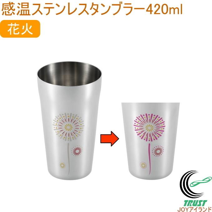 燕熟の技 感温ステンレスタンブラー 420ml 花火 EJK-400 日本製