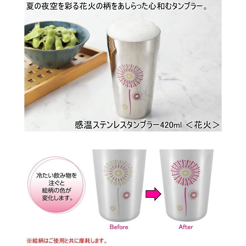 燕熟の技 感温ステンレスタンブラー 420ml 花火 EJK-400 日本製 燕熟の技 感温ステンレスタンブラー 420ml 花火 EJK-400 日本製