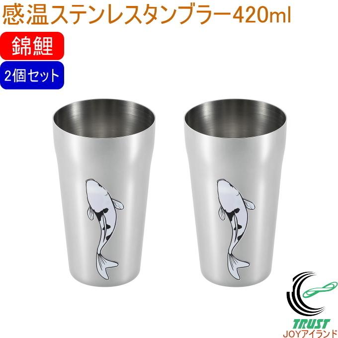 燕熟の技 感温ステンレスタンブラー 420ml 錦鯉 2個セット EJK-801
