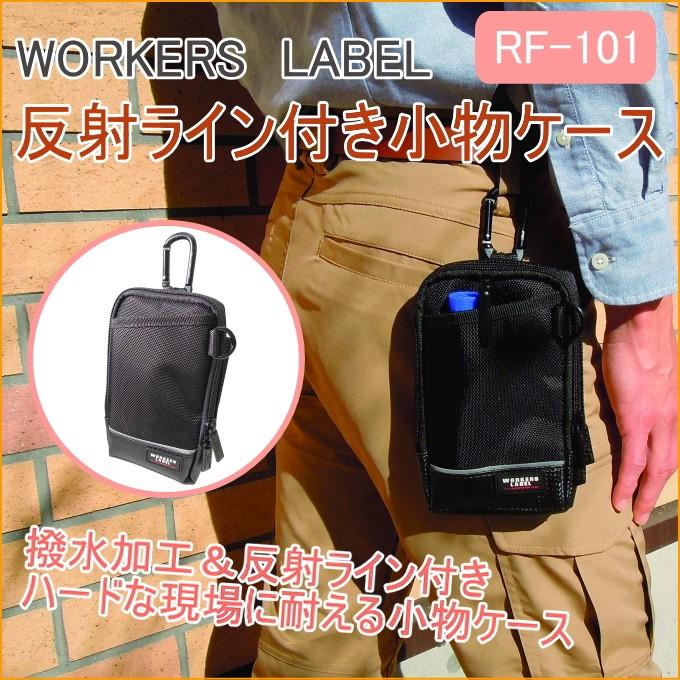 ワーカーズレーベル 反射ライン付き小物ケース RF-101 携帯小物入れ 作業工具差し ウエスト小物入れ スマートフォン スマホ｜joy-island