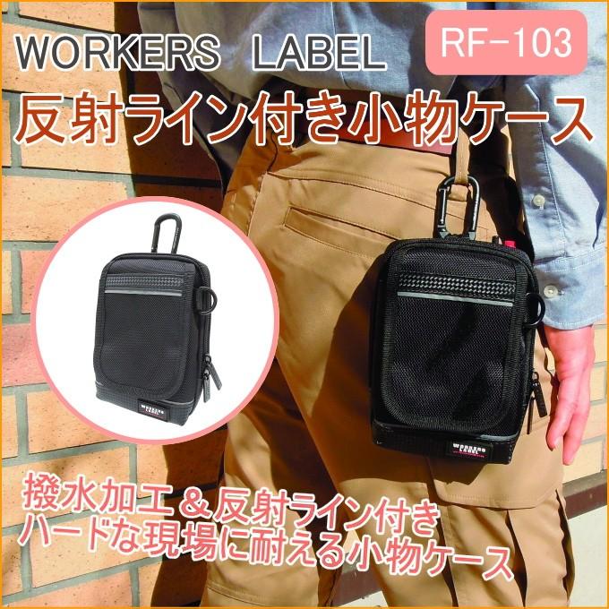 ワーカーズレーベル 反射ライン付き小物ケース RF-103 携帯小物入れ