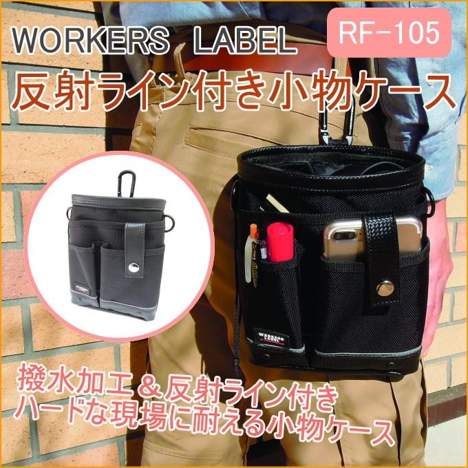 ワーカーズレーベル 反射ライン付き小物ケース RF-105 携帯小物入れ
