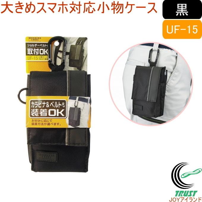 ワーカーズレーベル 小物ケース 3WAY装着 UF-15 バッグ ポーチ 作業用