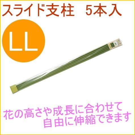 スライド支柱 LL 5本入 観葉植物 家庭用 栽培 支柱 鉢植え 鉢植 プランター 簡単 手軽 便利｜joy-island