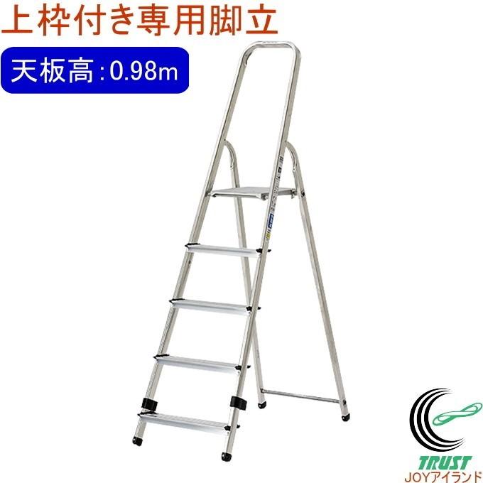 ALINCO 上わく付き専用脚立 天板高さ0.98m TBF-5 送料無料 踏台 ALINCO 上わく付き専用脚立 天板高さ0.98m TBF-5 送料無料 踏台