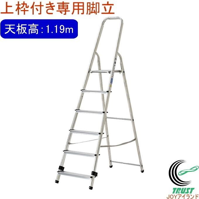 上わく付き専用脚立 天板高さ1.19m TBF-6 送料無料 踏台 作業 DIY 折畳式 アルインコ アルミ製 軽量 スリム収納