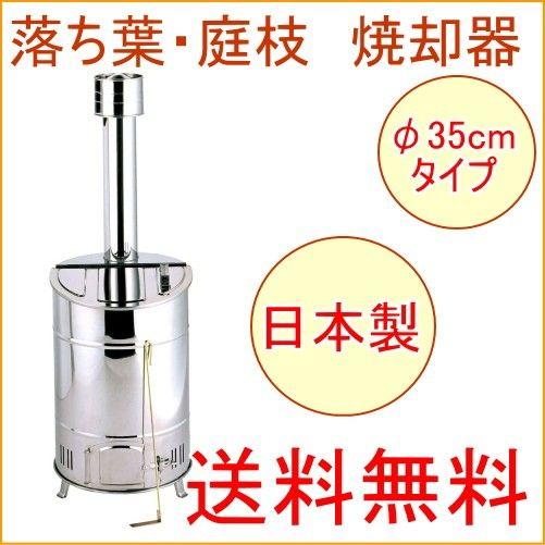 落ち葉・庭枝焼却器 35cm幅 OED-60S 送料無料 日本製 園芸 ガーデニング DIY 落葉 おちば 枝 焼却