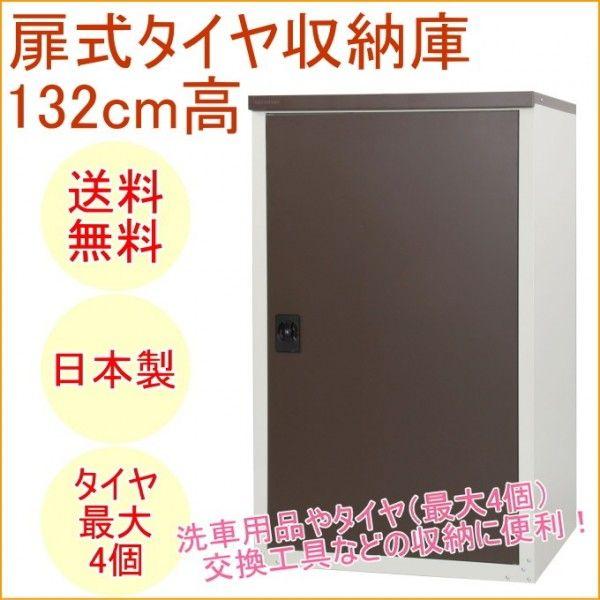 タイヤ収納庫132 扉式 TBT-132MBR 送料無料 日本製 スチール DIY 工具 エクステリア カー用品 洗車用品