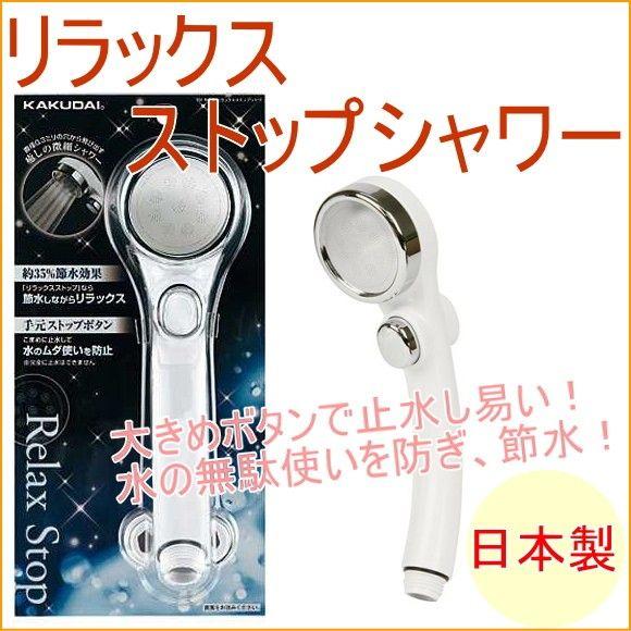 ワールドレップシャワーヘッド＆スティック付き カクダイ（KAKUDAI） 止水機能付き リラックスストップシャワー