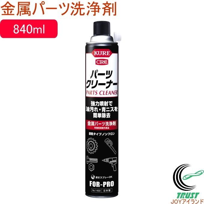 パーツクリーナー 840ml 金属パーツ洗浄剤 1422 日本製 金属パーツ用