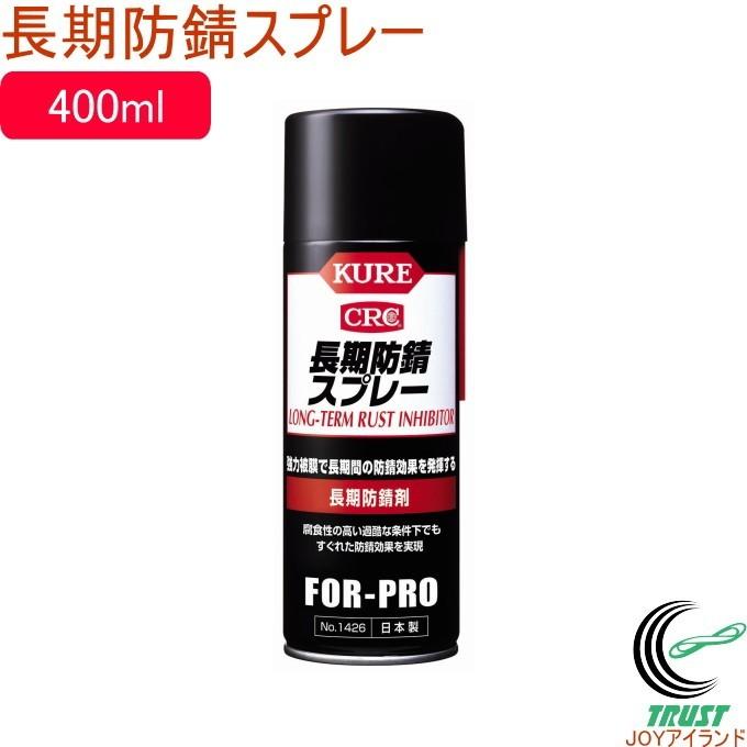 長期防錆スプレー 400ml 1426 日本製 防錆剤 サビ 長期間 金属
