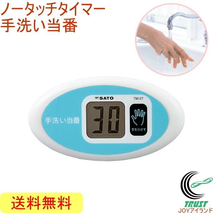 高森コーキ ノータッチタイマー 手洗い当番 TM-27 送料無料 タイマー