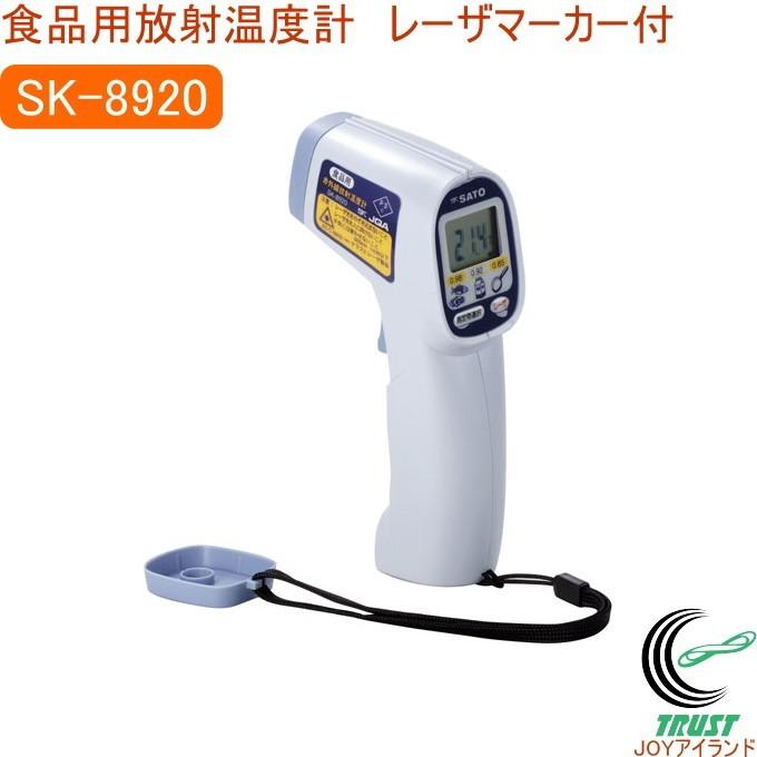 食品用放射温度計 レーザマーカ付 SK-8920 放射温度計 表面温度 食品