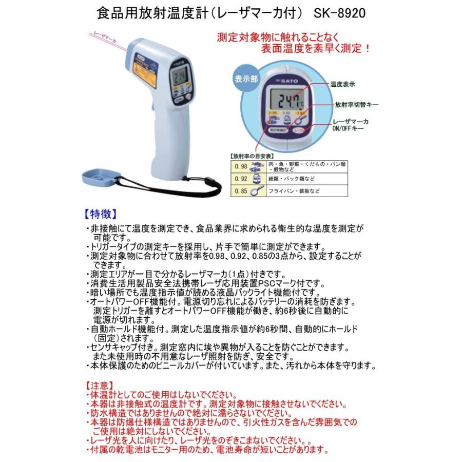 食品用放射温度計 レーザマーカ付 SK-8920 放射温度計 表面温度 食品