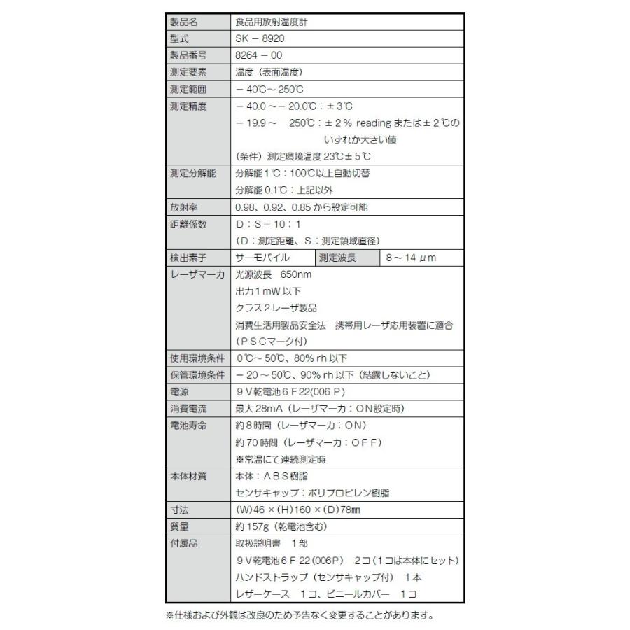 食品用放射温度計 レーザマーカ付 SK-8920 放射温度計 表面温度 食品
