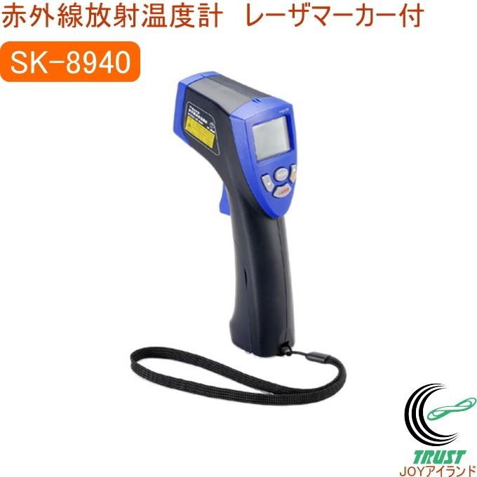 赤外線放射温度計 レーザマーカ付 SK-8940 放射温度計 表面温度 食品