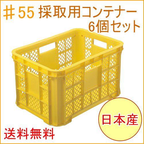 採集用コンテナー　＃55　6個セット　畑　収穫　一部地域送料無料　積み重ね　メッシュ　コンテナ　日本製　農業　家庭農業　収穫かご