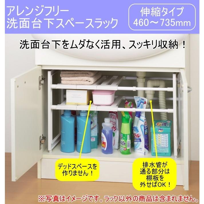 アレンジフリー 洗面台下スペースラック 伸縮タイプ460〜735 H-9719