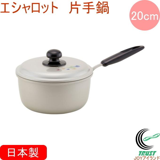 北陸アルミニウム エシャロット 片手鍋 20cm 日本製 送料無料 ガス火