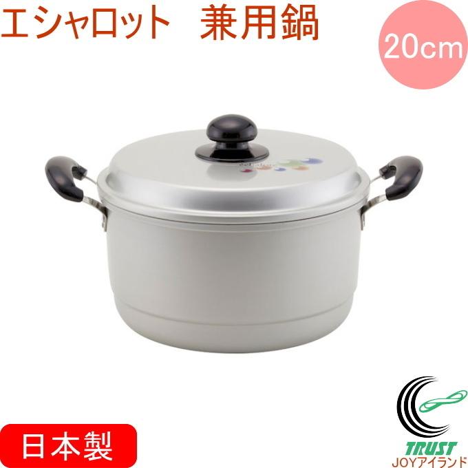 北陸アルミニウム エシャロット 兼用鍋 20cm 日本製 送料無料 ガス火