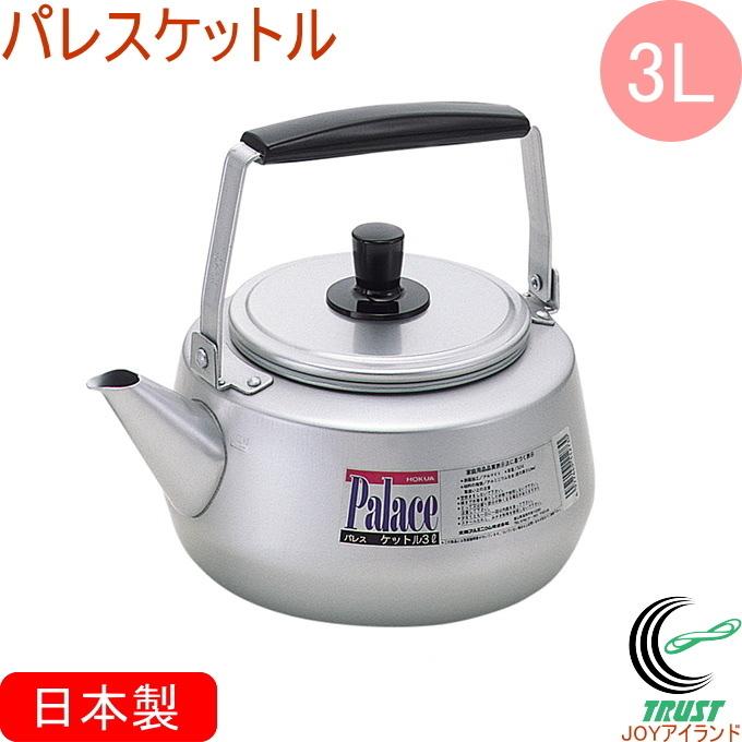 北陸アルミニウム パレスケットル 3L 日本製 送料無料 ガス火専用 軽量