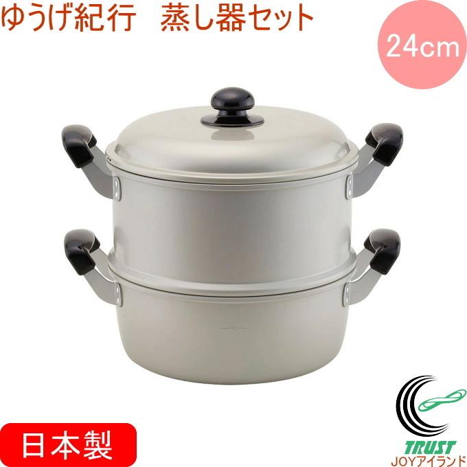 北陸アルミニウム ゆうげ紀行 蒸し器セット 24cm 日本製 送料無料 ガス