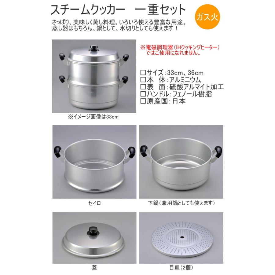 スチームクッカー 一重セット 33cm 日本製 北陸アルミニウム キッチン 