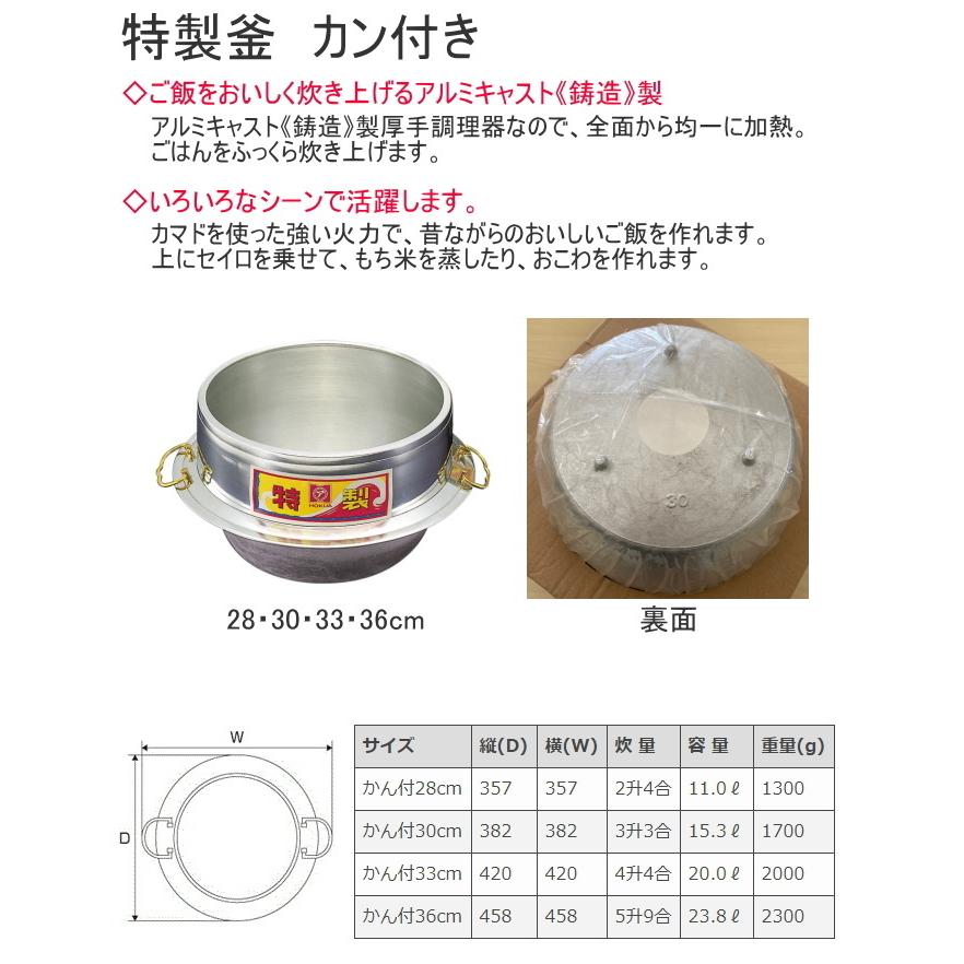 北陸アルミニウム 特製釜 カン付き 28cm 日本製 キッチン用品 調理用品
