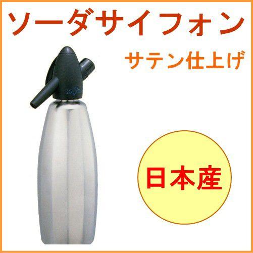 ソーダサイフォン サテン仕上げ SSF-12S 送料無料 炭酸水メーカー 炭酸